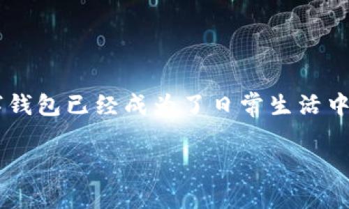 数字钱包在现代社会的金融活动中扮演着越来越重要的角色。随着科技的进步和人们支付习惯的改变，数字钱包已经成为了日常生活中不可或缺的一部分。接下来，我们将探讨数字钱包的种类及其特点，同时解答大家对于数字钱包的一些疑惑。

都有什么数字钱包？选哪个最适合你？