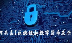 区块链和数字货币究竟是什么，它们有何关系？