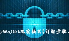 如何退出tpWallet观察模式？详解步骤与注意事项