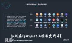 如何在tpWallet上顺利发代币？