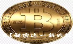 BAT区块链是什么项目？解密这一新兴技术背后的
