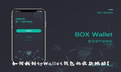 如何找到tpWallet钱包的收款地址？