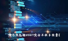 哪个钱包转USDT完全不收手续费？