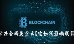 区块链公共合同是什么？它如何影响我们的未来