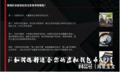 : 如何选择适合你的虚拟钱包币APP？