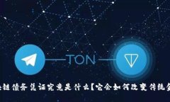 区块链债务凭证究竟是什么？它会如何改变传统