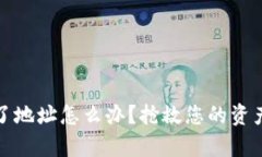 :tpWallet转账转错了地址怎么办？抢救您的资产的