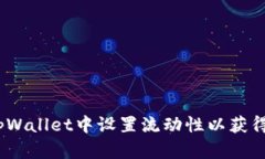: 如何在tpWallet中设置流动性以获得更多收益？