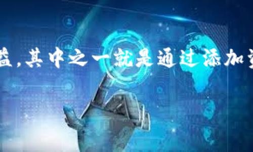 tpWallet添加资金池赚取费用这个话题近年来在数字货币和区块链的世界里引起了越来越多的关注。随着去中心化金融（DeFi）的迅猛发展，越来越多的人开始探索不同的途径来增加自己的收益，其中之一就是通过添加资金池来赚取费用。那么，作为一名普通用户，为什么要关注这个流程？在这篇文章中，我们将探讨如何利用tpWallet添加资金池，并从中赚取费用，以及其中可能存在的机会和风险。让我们开始吧！

如何通过tpWallet添加资金池来赚取费用？