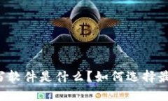 区块链合约撰写软件是什么？如何选择最适合你