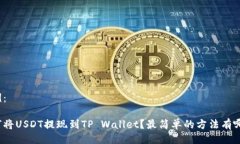 示例：如何将USDT提现到TP Wallet？最简单的方法有