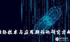 区块链网络技术与应用期刊的研究方向有哪些？