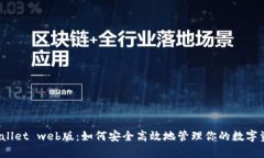 tpWallet web版：如何安全高效地管理你的数字资产
