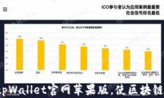 如何下载和使用tpWallet官网苹果版，使区块链资产