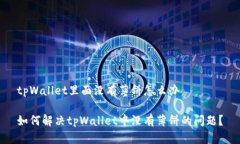 tpWallet里面没有薄饼怎么办如何解决tpWallet中没有
