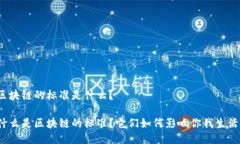 区块链的标准是什么？什么是区块链的标准？它