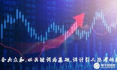 思考一个符合大众和，以关键词为基础，设计引