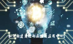 如何构建高效的区块链应用中心？