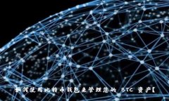 如何使用比特币钱包来管理您的 BTC 资产？