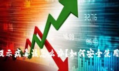 tpWallet提示病毒该怎么办？如何安全使用数字钱包