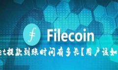 tpWallet提款到账时间有多长？用户该如何应对？