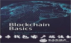 国内比特币钱包客户端该如何选择？