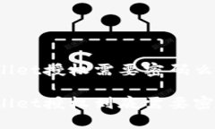 tpWallet授权需要密码么tpWallet授权到底需要密码吗