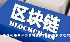 区块链的赚钱机会有哪些？你该如何抓住它们？
