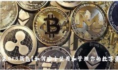 什么是OKB钱包？如何安全使用和管理你的数字资