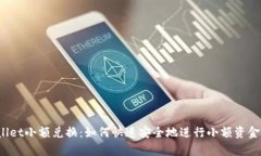 tpWallet小额兑换：如何快速安全地进行小额资金转
