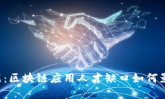新时代的挑战：区块链应用人才缺口如何影响未
