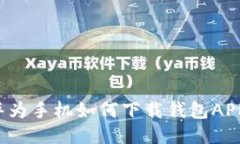 华为手机如何下载钱包APP？