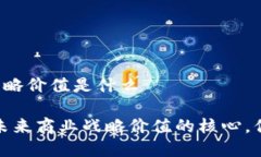 区块链商业战略价值是什么区块链技术：未来商