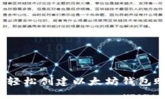 如何轻松创建以太坊钱包账号？