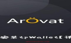 如何在苹果手机上安装tpWallet？详细教程与步骤解