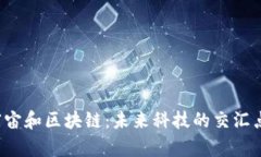 元宇宙和区块链：未来科技的交汇点吗？
