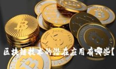 区块链技术的潜在应用有哪些？