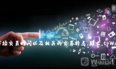 tpWallet里市场交易多久是一个围绕着加密货币交易