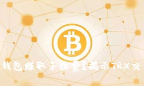 如何通过TRX钱包赚取手续费？揭示TRX交易的赚钱秘密