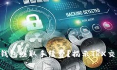 如何通过TRX钱包赚取手续费？揭示TRX交易的赚钱