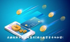 区块链降价是什么意思？揭示数字货币的秘密！