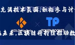: 未来的数字变革：如何下载安装区块链应用便于