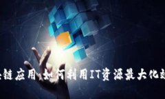 区块链应用：如何利用IT资源最大化效益？