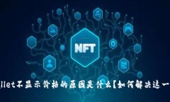 tpWallet不显示价格的原因是什么？如何解决这一问