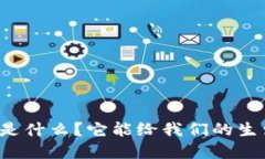 蚂蚁区块链合同是什么？它能给我们的生活带来