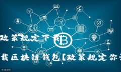 区块链钱包政策规定下载如何安全下载区块链钱
