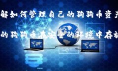 狗狗币钱包主页是一个围绕如何创建和管理狗狗