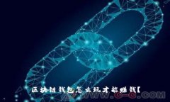区块链钱包怎么玩才能赚钱？