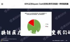 全国首个区块链医疗应用：如何改变我们的就医