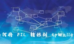 如何将 FIL 转移到 tpWallet？